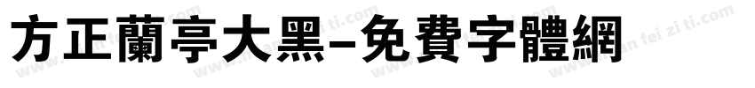 方正兰亭大黑字体转换