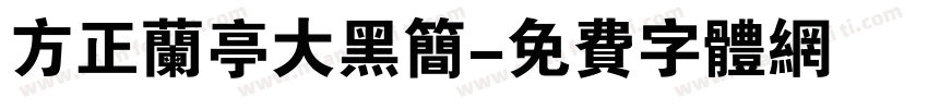 方正兰亭大黑简字体转换