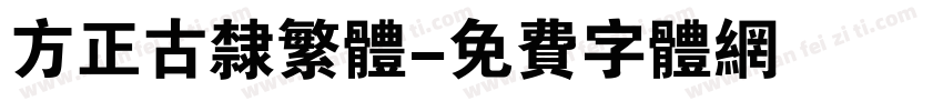 方正古隶繁体字体转换