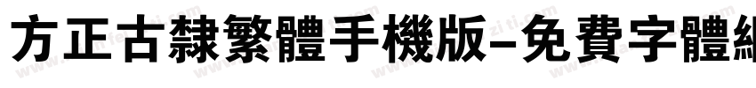 方正古隶繁体手机版字体转换