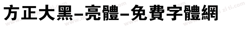 方正大黑-亮体字体转换