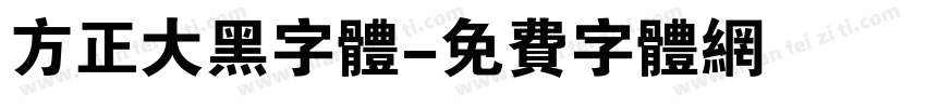 方正大黑字体字体转换