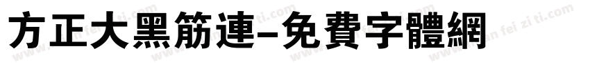 方正大黑筋连字体转换