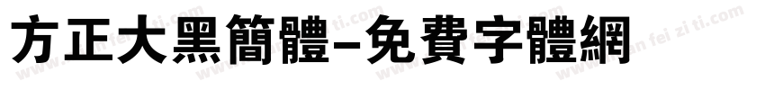 方正大黑简体字体转换