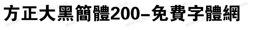 方正大黑简体200字体转换