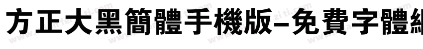 方正大黑简体手机版字体转换