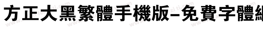 方正大黑繁体手机版字体转换