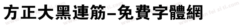 方正大黑连筋字体转换