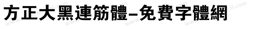 方正大黑连筋体字体转换