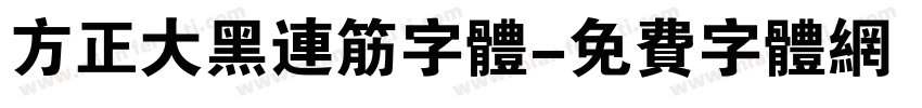 方正大黑连筋字体字体转换