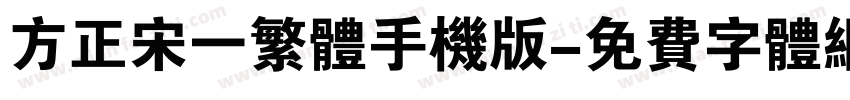 方正宋一繁体手机版字体转换