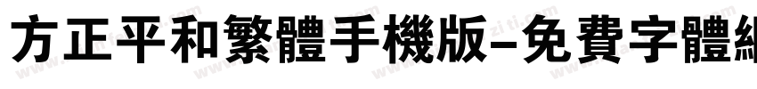 方正平和繁体手机版字体转换