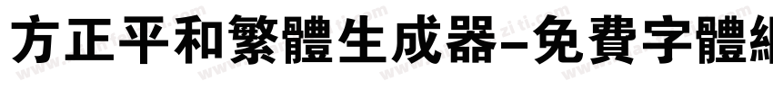 方正平和繁体生成器字体转换