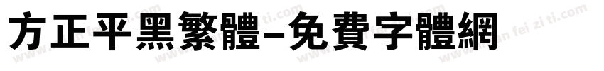 方正平黑繁体字体转换