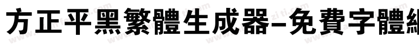 方正平黑繁体生成器字体转换