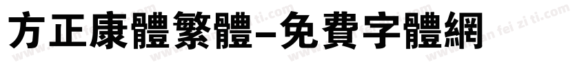 方正康体繁体字体转换