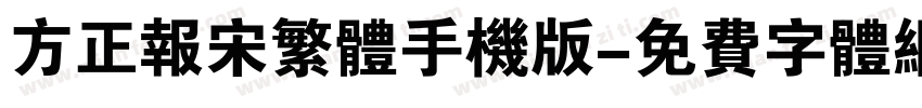 方正报宋繁体手机版字体转换