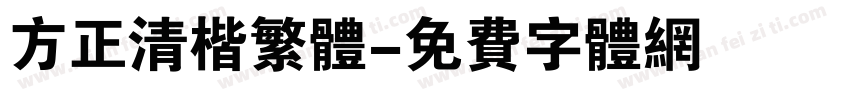 方正清楷繁体字体转换