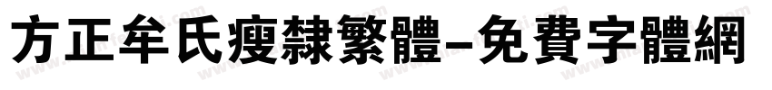 方正牟氏瘦隶繁体字体转换