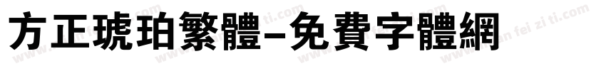 方正琥珀繁体字体转换