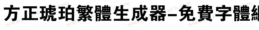 方正琥珀繁体生成器字体转换