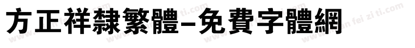 方正祥隶繁体字体转换