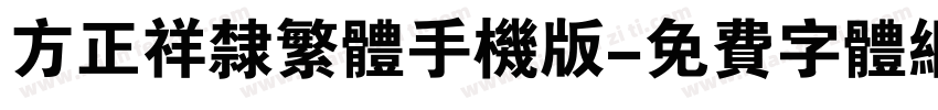 方正祥隶繁体手机版字体转换