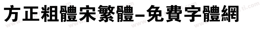 方正粗体宋繁体字体转换