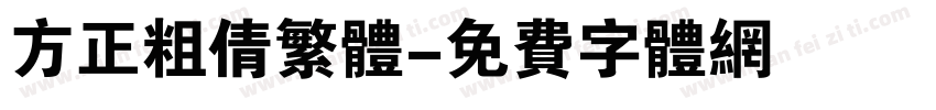 方正粗倩繁体字体转换