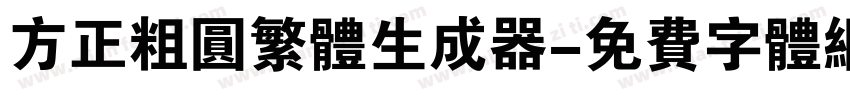 方正粗圆繁体生成器字体转换