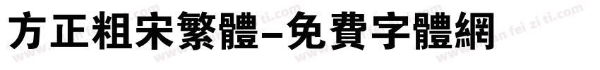 方正粗宋繁体字体转换