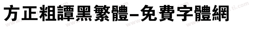 方正粗谭黑繁体字体转换