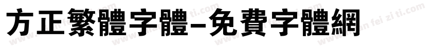 方正繁体字体字体转换