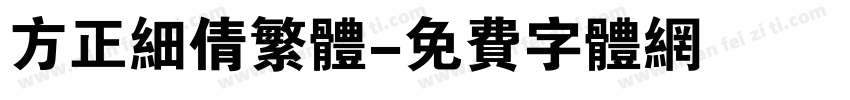 方正细倩繁体字体转换