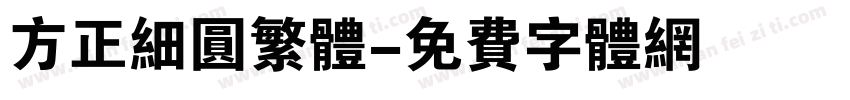 方正细圆繁体字体转换