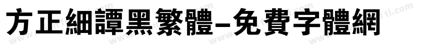 方正细谭黑繁体字体转换