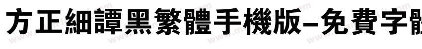 方正细谭黑繁体手机版字体转换