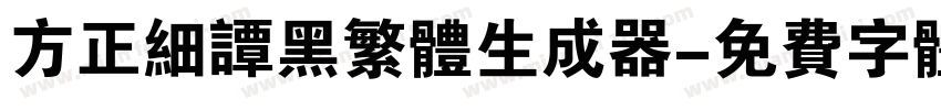 方正细谭黑繁体生成器字体转换