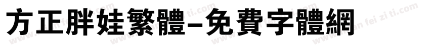 方正胖娃繁体字体转换