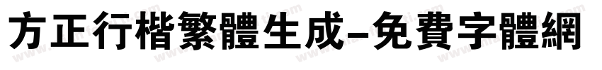 方正行楷繁体生成字体转换