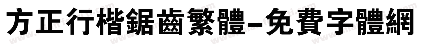 方正行楷锯齿繁体字体转换