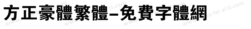 方正豪体繁体字体转换