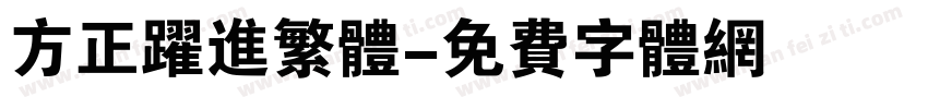 方正跃进繁体字体转换