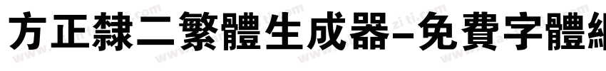 方正隶二繁体生成器字体转换