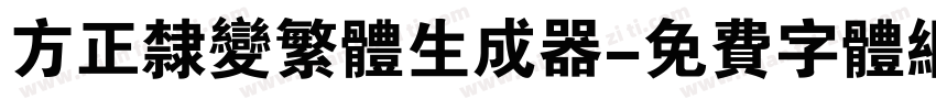 方正隶变繁体生成器字体转换