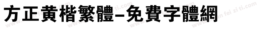 方正黄楷繁体字体转换