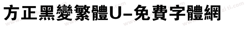 方正黑变繁体U字体转换