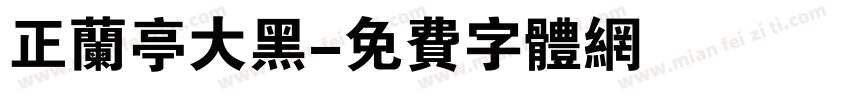 正兰亭大黑字体转换