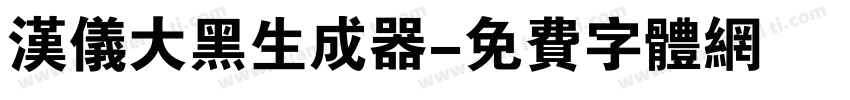 汉仪大黑生成器字体转换