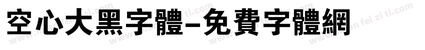 空心大黑字体字体转换